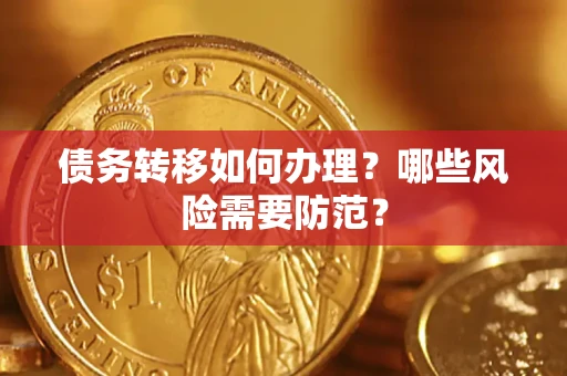 济南债务转移如何办理？哪些风险需要防范？