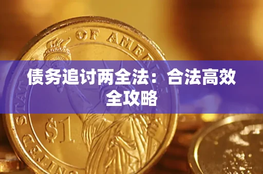 济南债务追讨两全法：合法高效全攻略