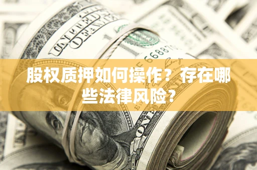 济南股权质押如何操作？存在哪些法律风险？