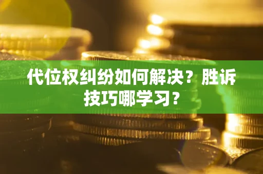济南代位权纠纷如何解决？胜诉技巧哪学习？