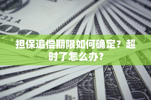 济南担保追偿期限如何确定？超时了怎么办？