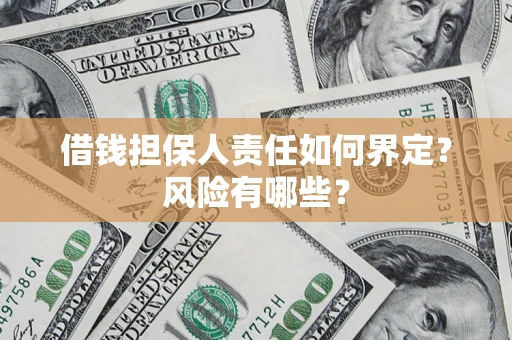 济南借钱担保人责任如何界定？风险有哪些？