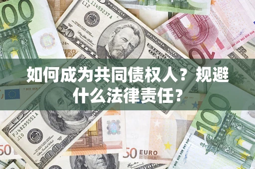 济南如何成为共同债权人？规避什么法律责任？