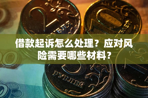 济南借款起诉怎么处理？应对风险需要哪些材料？