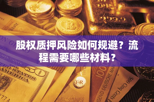 济南股权质押风险如何规避？流程需要哪些材料？
