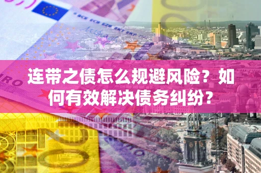济南连带之债怎么规避风险？如何有效解决债务纠纷？