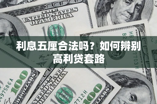 济南利息五厘合法吗？如何辨别高利贷套路
