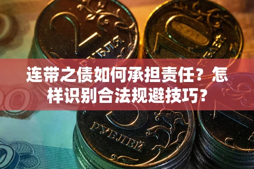济南连带之债如何承担责任？怎样识别合法规避技巧？