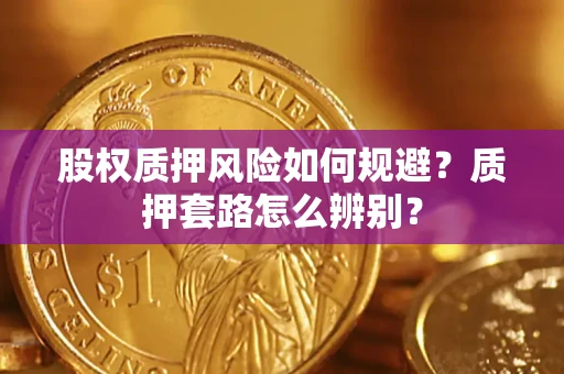 济南股权质押风险如何规避？质押套路怎么辨别？