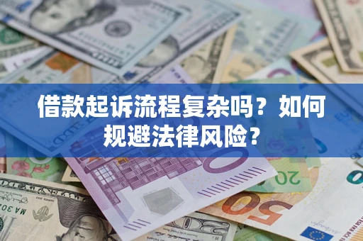 济南借款起诉流程复杂吗？如何规避法律风险？