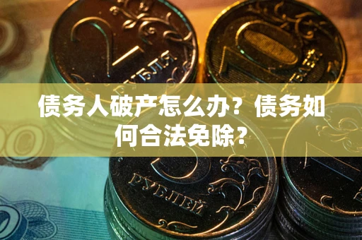 济南债务人破产怎么办？债务如何合法免除？