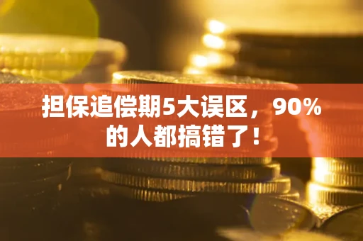 济南担保追偿期5大误区，90%的人都搞错了！