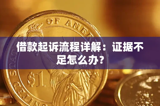 济南借款起诉流程详解：证据不足怎么办？