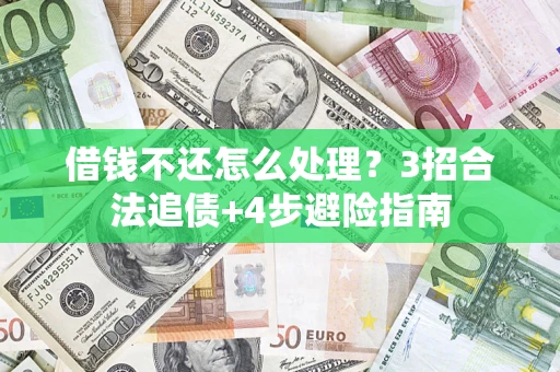 济南借钱不还怎么处理？3招合法追债+4步避险指南