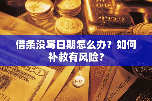 济南借条没写日期怎么办？如何补救有风险？