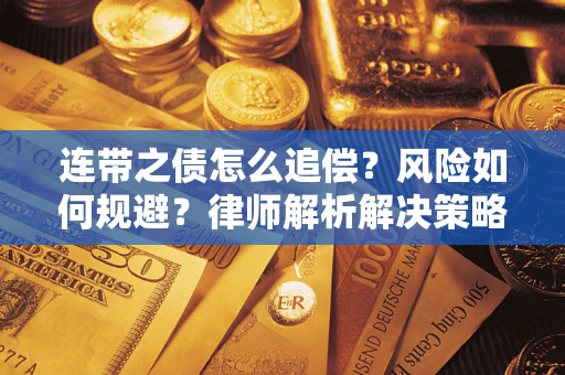 济南连带之债怎么追偿？风险如何规避？律师解析解决策略