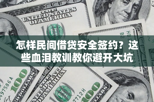 济南怎样民间借贷安全签约？这些血泪教训教你避开大坑