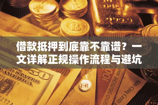 济南借款抵押到底靠不靠谱？一文详解正规操作流程与避坑指南