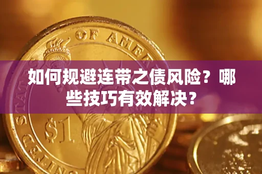 济南如何规避连带之债风险？哪些技巧有效解决？
