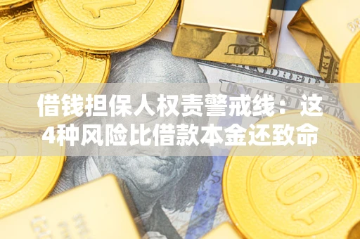 济南借钱担保人权责警戒线：这4种风险比借款本金还致命