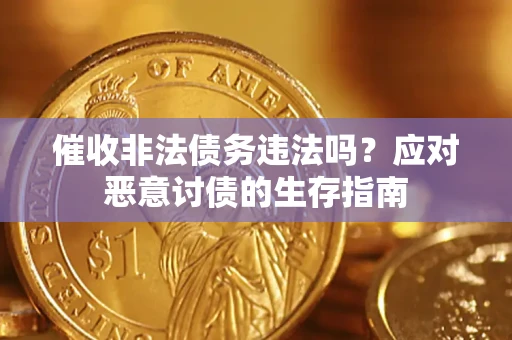 济南催收非法债务违法吗？应对恶意讨债的生存指南