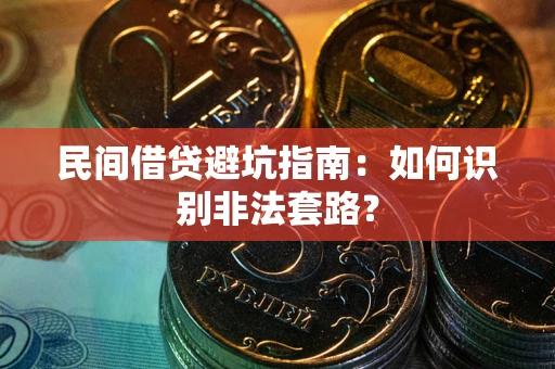 济南民间借贷避坑指南：如何识别非法套路？