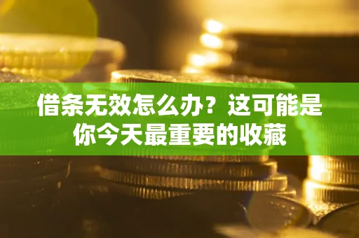 济南借条无效怎么办？这可能是你今天最重要的收藏
