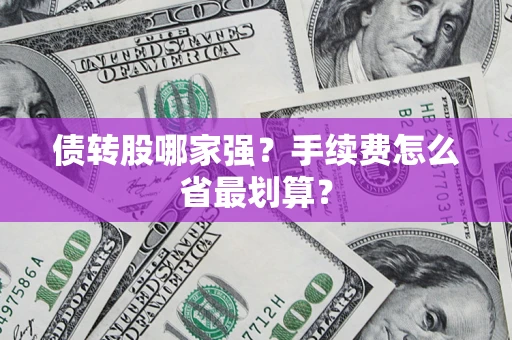 济南债转股哪家强？手续费怎么省最划算？