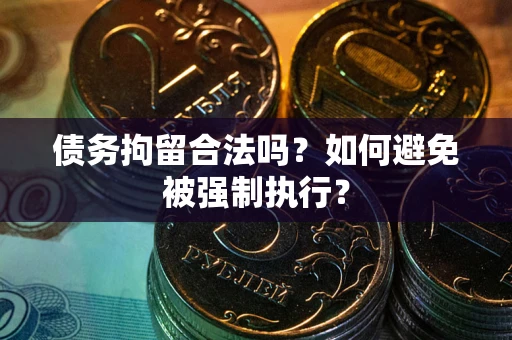 济南债务拘留合法吗？如何避免被强制执行？