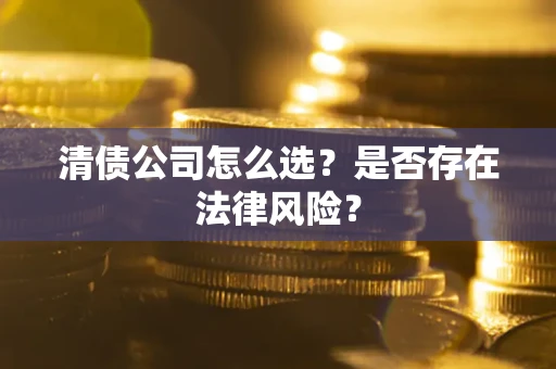 济南清债公司怎么选？是否存在法律风险？