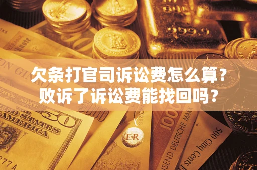 济南欠条打官司诉讼费怎么算？败诉了诉讼费能找回吗？
