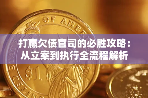 济南打赢欠债官司的必胜攻略：从立案到执行全流程解析