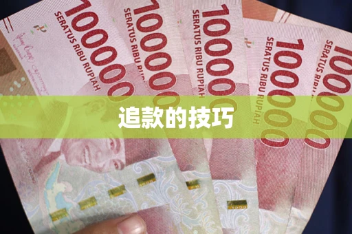 济南追款的技巧