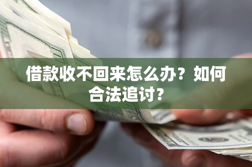 济南借款收不回来怎么办？如何合法追讨？