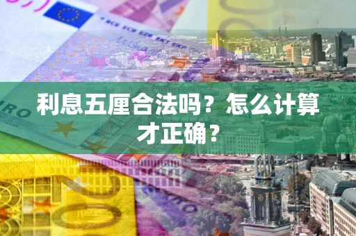 济南利息五厘合法吗？怎么计算才正确？