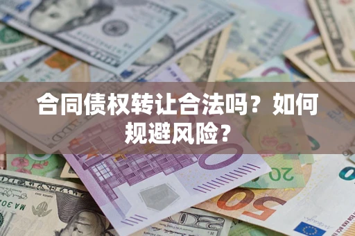 济南合同债权转让合法吗?如何规避风险? 济南合同债权转让合法吗?如何规避风险?