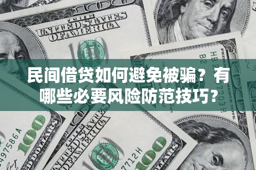 济南民间借贷如何避免被骗？有哪些必要风险防范技巧？