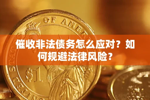济南催收非法债务怎么应对？如何规避法律风险？