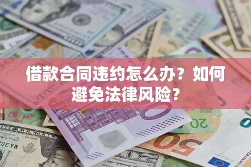 济南借款合同违约怎么办？如何避免法律风险？