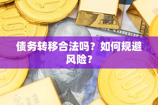 济南债务转移合法吗？如何规避风险？