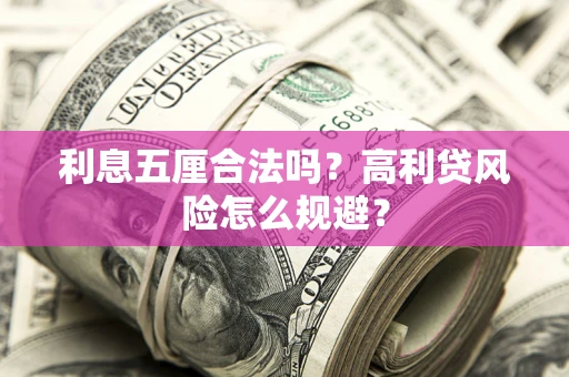 济南利息五厘合法吗？高利贷风险怎么规避？
