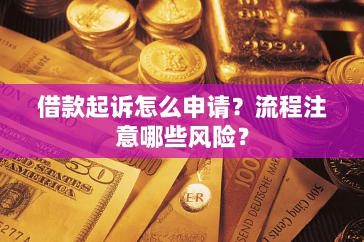 济南借款起诉怎么申请？流程注意哪些风险？