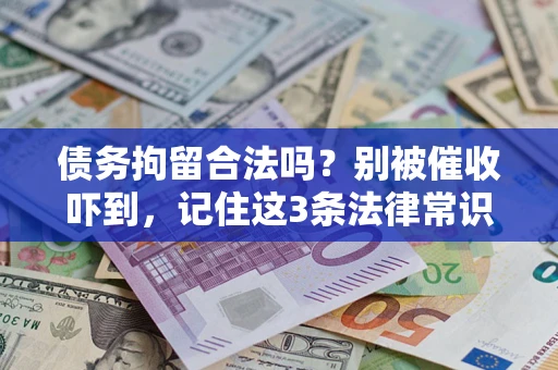 济南债务拘留合法吗？别被催收吓到，记住这3条法律常识