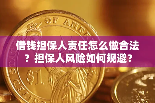 济南借钱担保人责任怎么做合法？担保人风险如何规避？