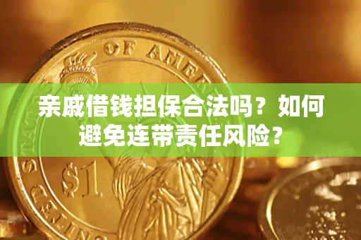 济南亲戚借钱担保合法吗？如何避免连带责任风险？