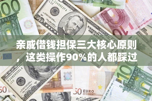 济南亲戚借钱担保三大核心原则，这类操作90%的人都踩过坑！附法院判决案例