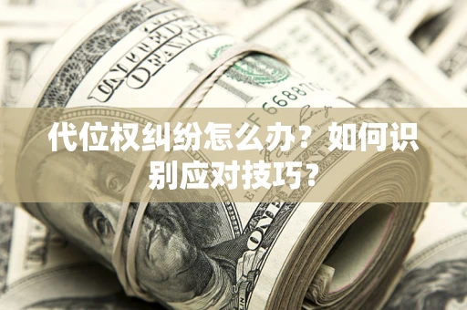 济南代位权纠纷怎么办？如何识别应对技巧？