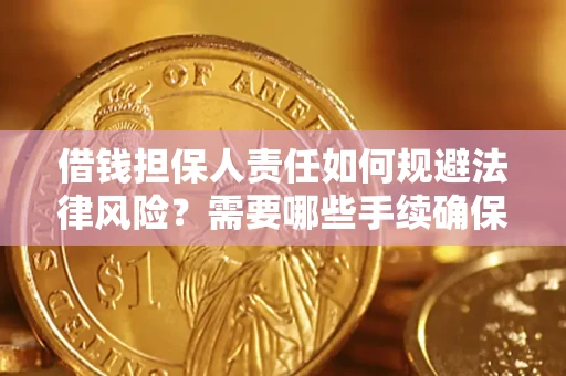 济南借钱担保人责任如何规避法律风险？需要哪些手续确保安全？
