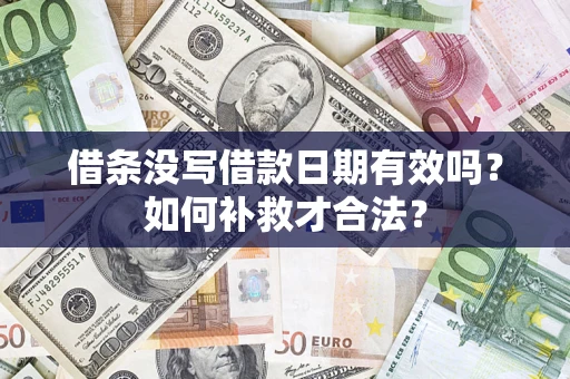 济南借条没写借款日期有效吗？如何补救才合法？