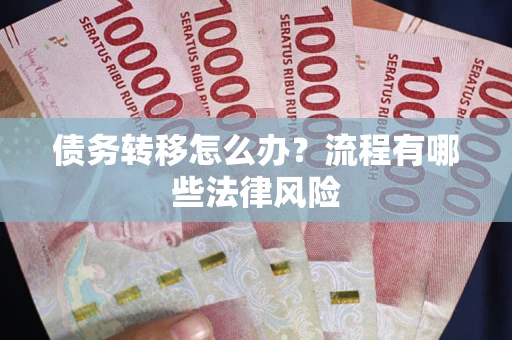 济南债务转移怎么办？流程有哪些法律风险